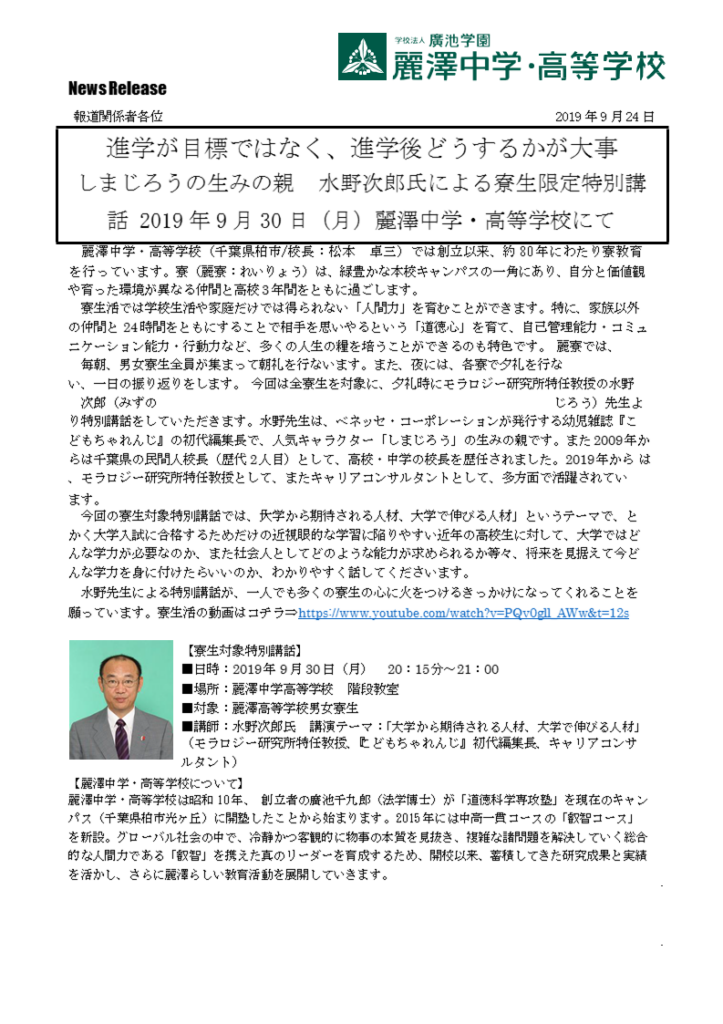 しまじろうの生みの親 水野次郎氏による寮生限定特別講話 PRESS 麗澤中学・高等学校(千葉県柏市の中高一貫・共学校)