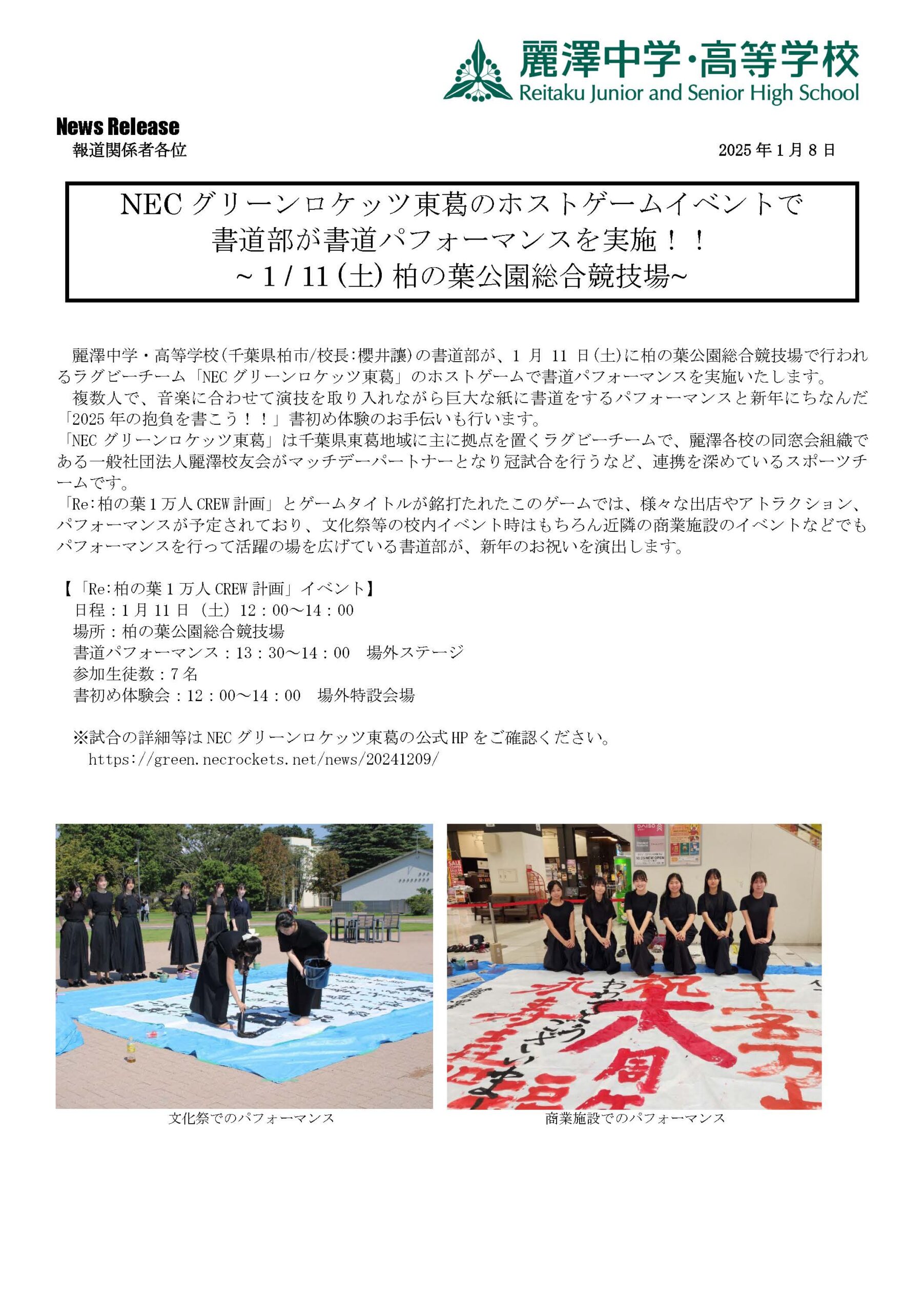 NECグリーンロケッツ東葛のホストゲームイベントで書道部が書道 