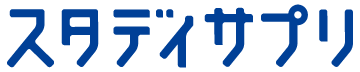 スタディサプリ