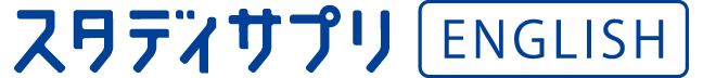 スタディサプリイングリッシュ